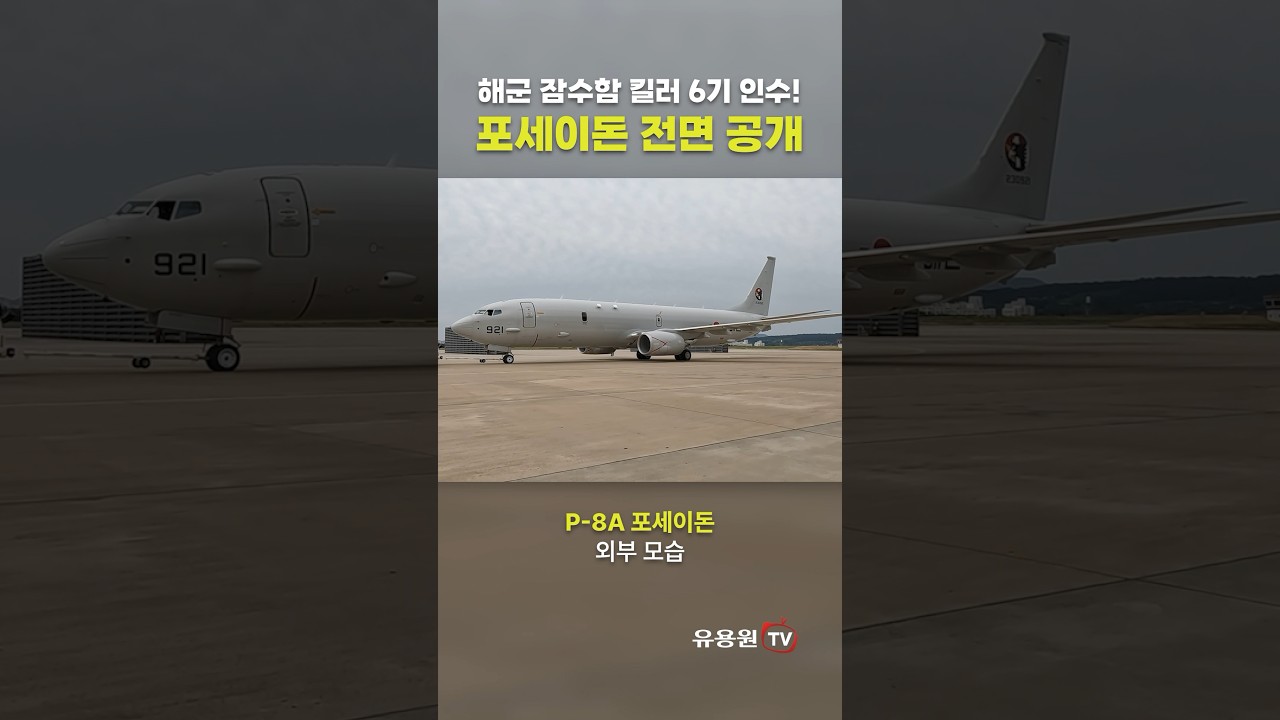 P-8A 포세이돈 내·외부 모습 전면 공개! 적 잠수함 수장시킬 최신예 해상초계기… 인수 후 최초 국내비행까지 #shorts #military #navy