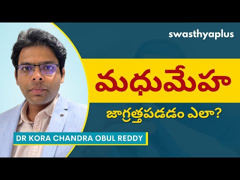 మధుమేహం: కారణాలు మరియు నివారణ | Diabetes: Causes & Prevention in Telugu | Dr Kora Chandra Obul Reddy