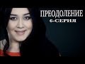 "Преодоление" 6-серия. Узбекский сериал на русском
