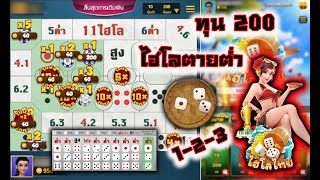 ไฮโล ไฮโลไทย เกมไฮโล ได้เงินจริง ทุน 200 ต่ำไหลยาว screenshot 3