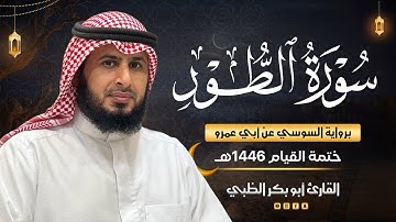 سورة الطور برواية السوسي عن أبي عمرو | ضمن ختمة القيام 1446هـ | القارئ أبوبكر الظبي