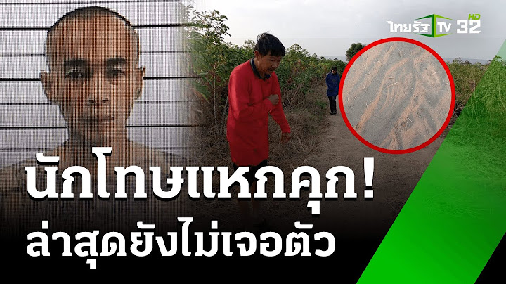 เร่งล่า! นักโทษแหกคุก"เขาพริก" ยังไม่พบตัว | 28 ม.ค. 68 | ข่าวเที่ยงไทยรัฐ