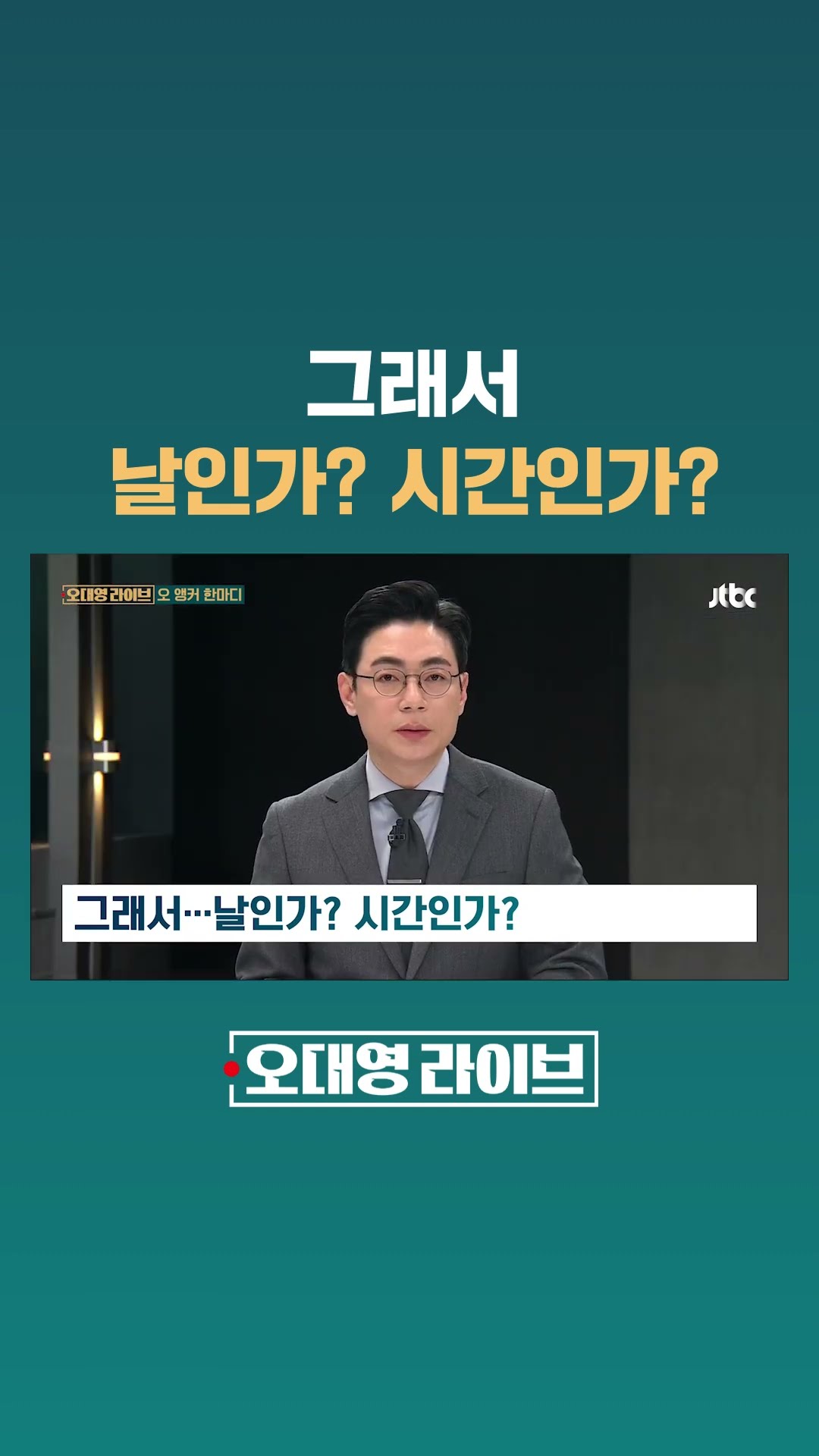 그래서...날인가? 시간인가? #JTBC #Shorts