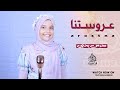 عروستنا أجمل أنشودة للأفراح الاسلاميه الجميلة سندس يحي