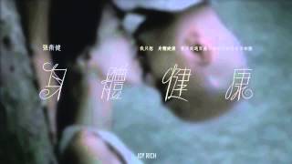 Video-Miniaturansicht von „[JOY RICH] [舊歌] 張衛健 - 身體健康(粵語版)“