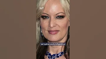 الممثلة ستورمي دانييلز تدعو إلى تحويل ترمب لـ كيس ملاكمة 