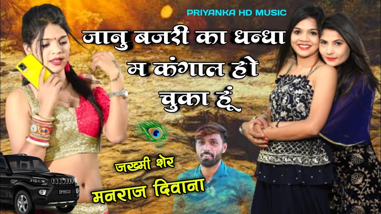 Song - (1469) || जख्मी मनराज दिवाना | जानु बजरी का धन्धा म कंगाल हो चुका हूं | #बजरी