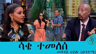 .....አብዝቶ ሰዉ ማመን ዋጋ አስከፍሎኛል.... ከእንጀራ ዉጭ አልበላም .....መቅደስ ሀይሉ በሰይፉ በኢቢኤስ| Seifu on EBS