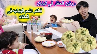 روتين الحظر فى اليابان فى رمضان #أسهل طريقه لعمل فطائر اللحم اليابانيه فى المقلاه 