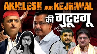 Swati Maliwal की Kejriwal पर FIR | Akhilesh ने Kejriwal को क्यों बुलाया | Phase 5 \u0026 6 Analysis