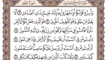 سوره الملك مكتوبه الشيخ ياسر الدوسري بدون اعلانات 100٪؜100