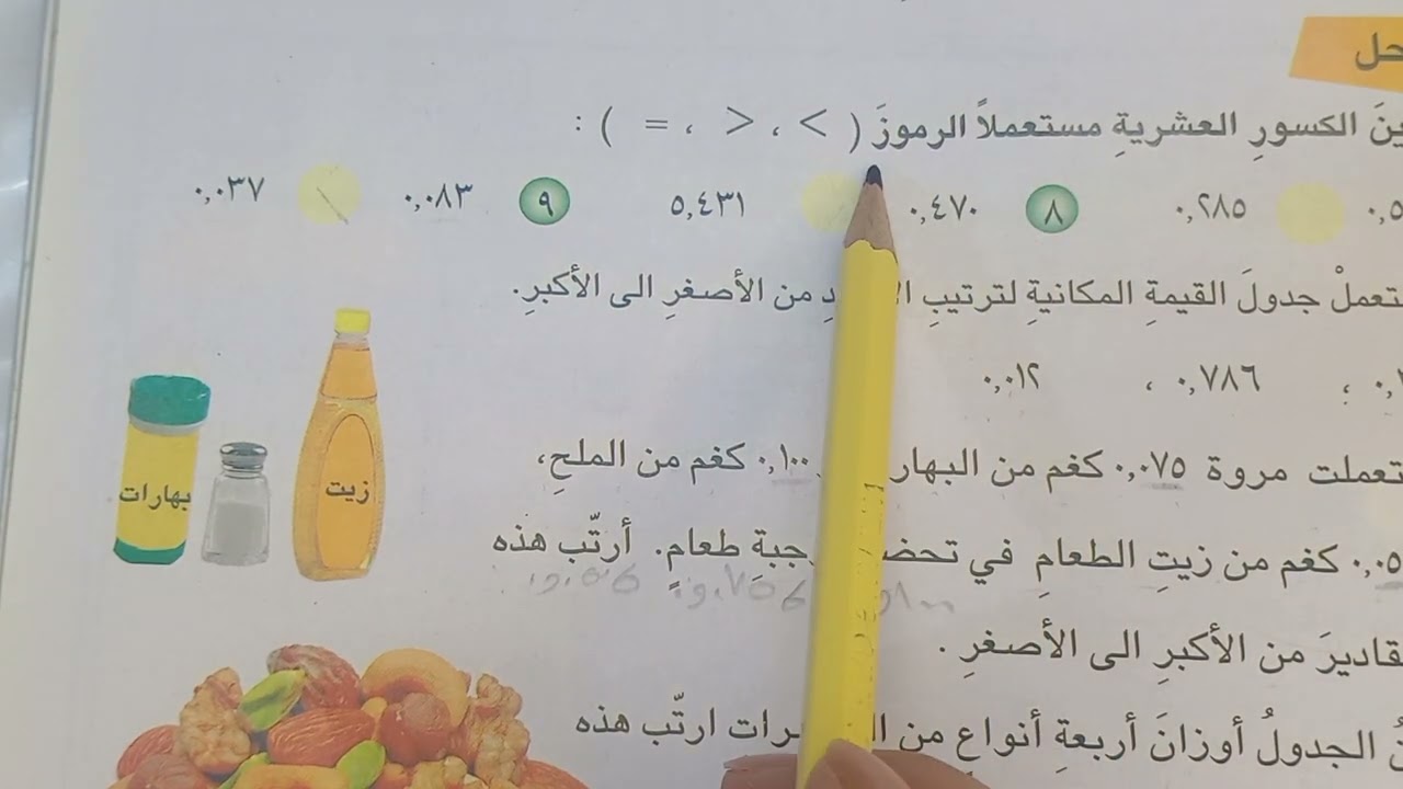 مقارنة الكسور العشرية وترتيبها اتأكد وأحل رياضيات الصف الخامس الابتدائي صفحة٨٤و٨٥ ست ريتال