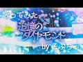 【ベルーナドーム記念】追憶のダイヤモンド/いれいす様【いれりすが歌ってみた】