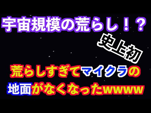 荒らしすぎ 宇宙基地荒らしてたら地面無くなってただの宇宙になってたww Youtube