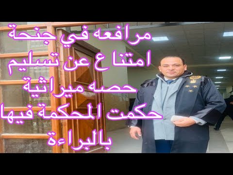 مرافعة في جنحة امتناع عن تسليم حصة ميراثية حكمت المحكمة فيها بالبراءة جنح الميراث في القانون المصري