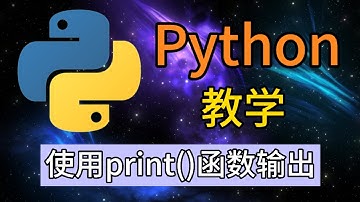 Python从入门到精通 ＃ 11 - 使用print()函数输出