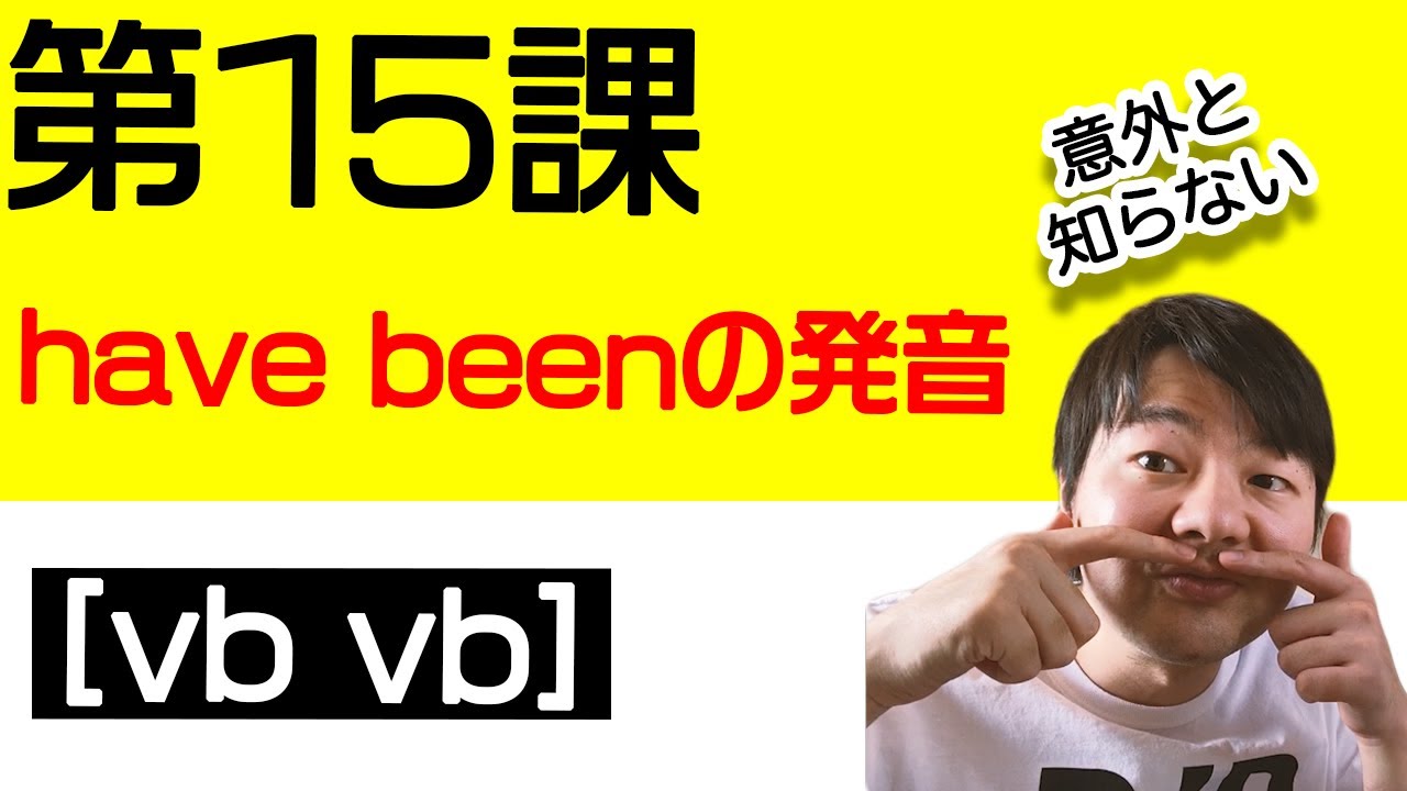 how have you been様 第15課: have beenの発音の仕方 [bv vb] - YouTube