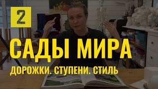 видео: Лучшие сады мира (Часть 2). Обзор дизайн решений по оформлению дорожек, площадок, ступеней #сад картинка: Лучшие сады мира (Часть 2). Обзор дизайн решений по оформлению дорожек, площадок, ступеней #сад