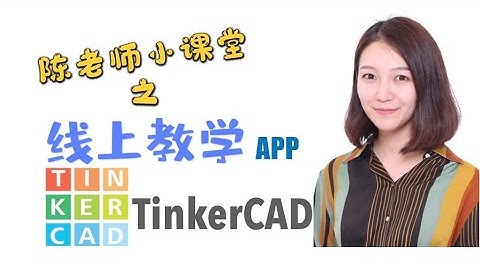 【教学APP】TinkerCAD！小朋友也能零基础掌握3D建模！|三维设计|3D打印|3D模型｜在线建模工具|TinkerCAD教程