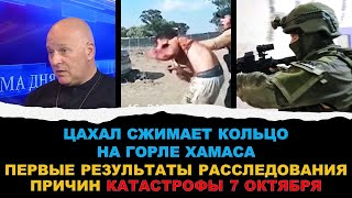 Израильский офицер: ЦАХАЛ сжимает кольцо на горле Хамаса