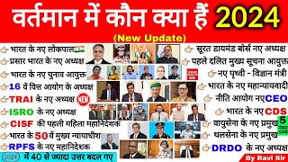 वर्तमान में कौन क्या है 2024 | Vartman ke kon kyA Hai 2024 | Current Affairs 2024 kaun kya hai Trick