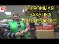 КОРОЧЕ ГОВОРЯ, ЗАКУПКА ТОВАРА НА 50 000 В ПЯТЕРОЧКЕ | УКРАЛИ ТОВАР В РЕАЛЬНОЙ ЖИЗНИ