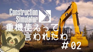 【#ConstructionSimulator】重機使えって言われたわ　＃０２【豆田たぬ】