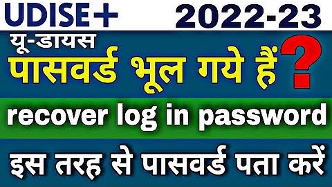 UDISE+ Password Kaise pata kare | udise log in ka password kya hai | udise kaise log in kare