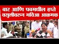 Pune MVA Protest Breaking | पुण्यातील बार आणि पबमधील हप्ते वसुलीवरुन मविआ आक्रमक : tv9 Marathi