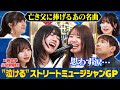 【アイドル号泣...】ストリートミュージシャンたちが心揺さぶるエピソードと名曲カバーを披露!アルピー& ×純文学少女歌劇団が、思わず涙... #まいにち賞レース