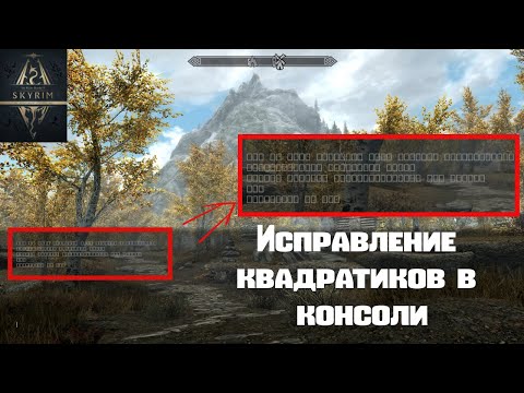 TES V: Skyrim SE, AE. Исправление квадратиков в консоли