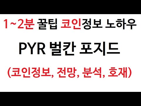   PYR 벌칸포지드 코인정보 벌칸 포지드 코인 토큰 차트 그래프 시가총액 거래량 호재 시세 발행량 Vulcan Forged 불칸포지드 전망 분석 가격 채굴 판매 구매