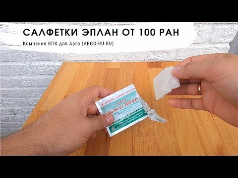 Эплан от 100 ран Салфетка - обморожения, ожоги, раны (обработка)