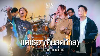 ETC ชวนมาแจม "แด่เธอ(คืนสุดท้าย)" | TATTOO COLOUR