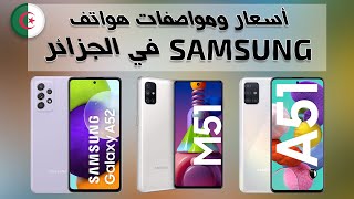 أسعار ومواصفات هواتف Samsung Galaxy في الجزائر أفريل 2021