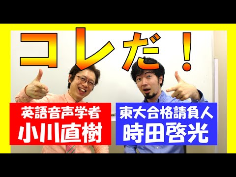 英語が伝わらない理由 英語音声学者 小川直樹先生とコラボ (東大合格