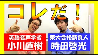 英語が伝わらない理由 英語音声学者 小川直樹先生とコラボ (東大合格請負人 時田啓光 合格舎)