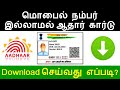 Mobile number    download    aadhaar with  without mobile number