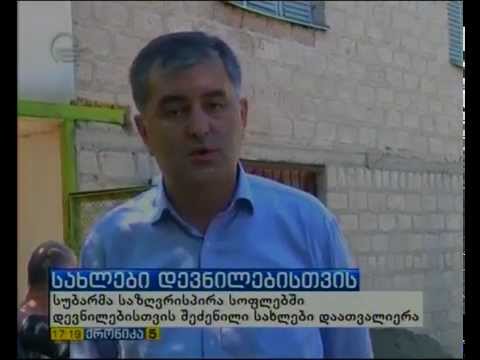 სოზარ სუბარმა საზღვრისპირა სოფლებში მცხოვრები დევნილი ოჯახები მოინახულა