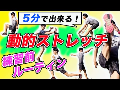 【5分で出来る】動的ストレッチ・ウォーミングアップドリルを紹介！【ランニング前ルーティン】