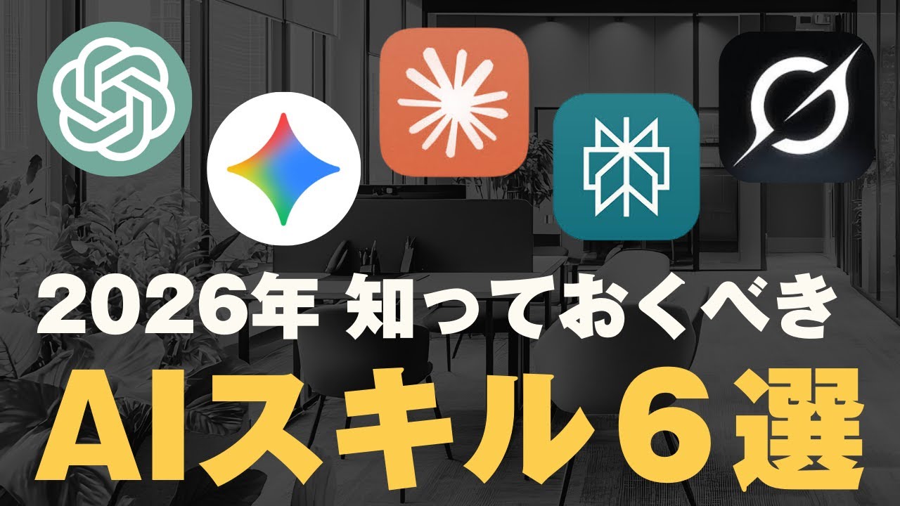 これだけ知れば、周りと差がつく。2026年AIスキル総まとめ
