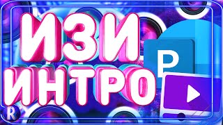 Как сделать интро для канала! Крутое интро!