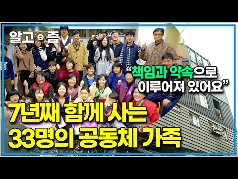 &amp;quot;우리끼리의 약속 같은 거예요&amp;quot; 주택을 개조한 집에 여러 가족이 함께 사는 공동체.. 밥도 함께 청소도 함께! 이웃의 정을 나누고 사는 사람들┃우리만 이런가┃알고e즘