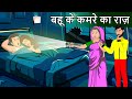 Story      saas bahu hindi kahaniya  moral stories in hindi  bedtime kahani