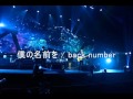 僕の名前を / back number【オオカミ少女と黒王子 主題歌】(cover)