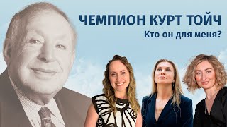 Кто Чемпион Курт Тойч лично для меня