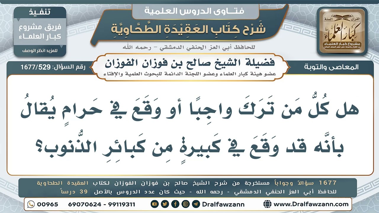529- هل كل من ترك واجباً أو وقع في حرام يُعدّ مرتكباً لكبيرة؟ - صالح الفوزان