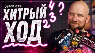 видео: Хитрый ход (2,3,4) - Обзор серии настольных игр картинка: Хитрый ход (2,3,4) - Обзор серии настольных игр