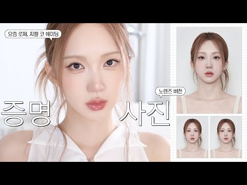 증명사진 무조건 잘 나오는 필승 레시피⭑.ᐟ📸 (요즘 지젤&amp;로제 쉐이딩 방법 / 노렌즈)
