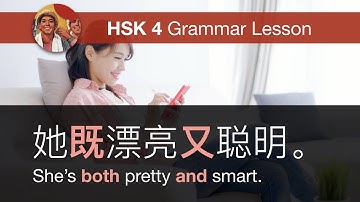 既……又,也,还 (not only... but also...) - HSK 4 Intermediate Chinese Grammar Lesson 4.7.5